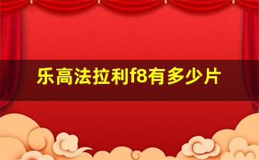 乐高法拉利f8有多少片