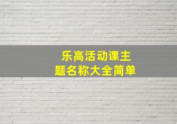 乐高活动课主题名称大全简单