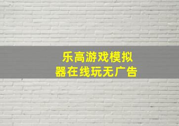 乐高游戏模拟器在线玩无广告