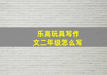 乐高玩具写作文二年级怎么写