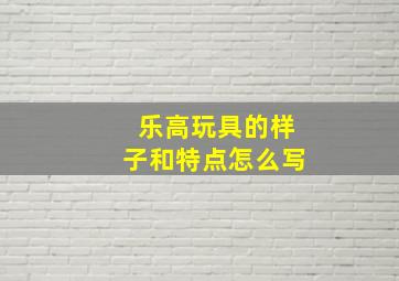 乐高玩具的样子和特点怎么写