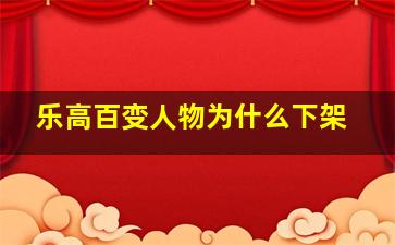 乐高百变人物为什么下架