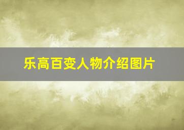 乐高百变人物介绍图片