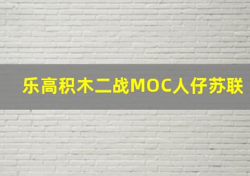 乐高积木二战MOC人仔苏联