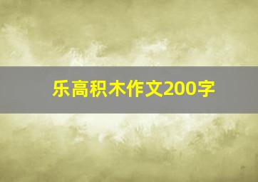 乐高积木作文200字