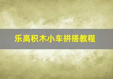 乐高积木小车拼搭教程