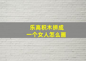 乐高积木拼成一个女人怎么画