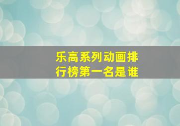 乐高系列动画排行榜第一名是谁