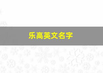 乐高英文名字