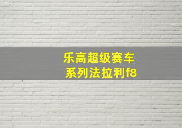 乐高超级赛车系列法拉利f8