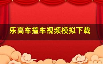 乐高车撞车视频模拟下载