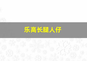 乐高长腿人仔