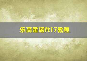 乐高雷诺ft17教程