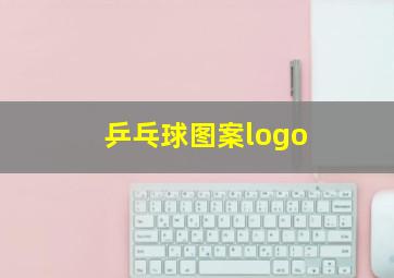 乒乓球图案logo