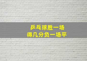 乒乓球胜一场得几分负一场平