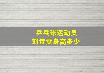 乒乓球运动员刘诗雯身高多少