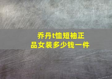 乔丹t恤短袖正品女装多少钱一件