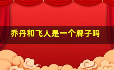 乔丹和飞人是一个牌子吗