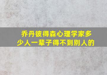 乔丹彼得森心理学家多少人一辈子得不到别人的