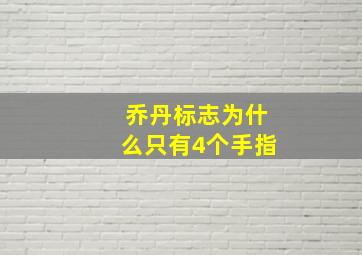 乔丹标志为什么只有4个手指