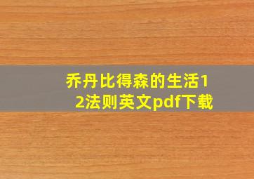 乔丹比得森的生活12法则英文pdf下载