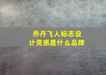 乔丹飞人标志设计灵感是什么品牌