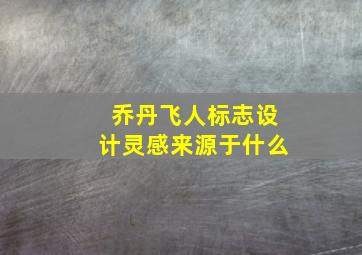 乔丹飞人标志设计灵感来源于什么