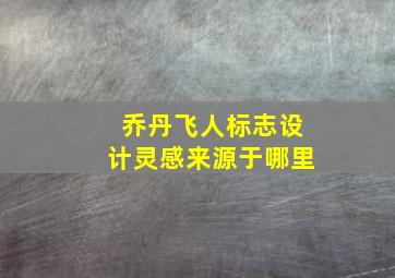 乔丹飞人标志设计灵感来源于哪里