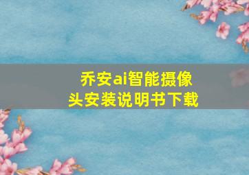 乔安ai智能摄像头安装说明书下载