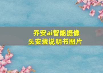 乔安ai智能摄像头安装说明书图片