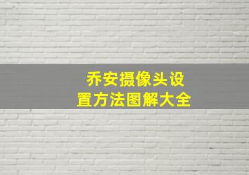 乔安摄像头设置方法图解大全