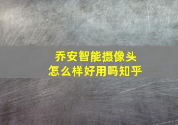 乔安智能摄像头怎么样好用吗知乎