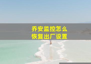 乔安监控怎么恢复出厂设置