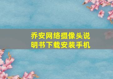 乔安网络摄像头说明书下载安装手机