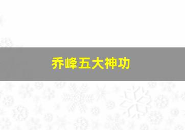 乔峰五大神功