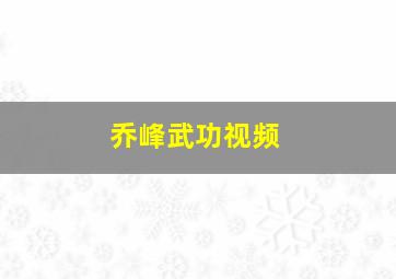 乔峰武功视频