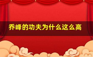 乔峰的功夫为什么这么高