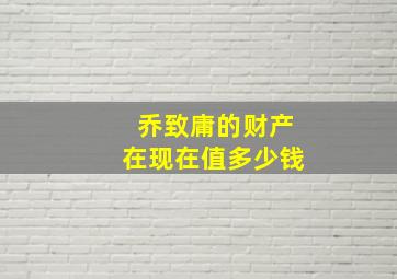 乔致庸的财产在现在值多少钱