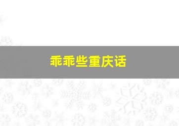 乖乖些重庆话