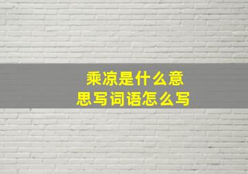 乘凉是什么意思写词语怎么写