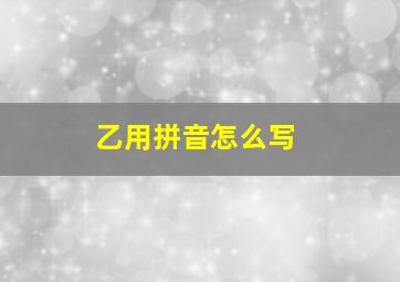 乙用拼音怎么写