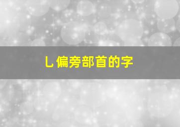 乚偏旁部首的字