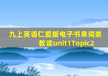 九上英语仁爱版电子书单词表教读unit1Topic2