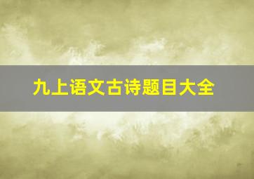 九上语文古诗题目大全