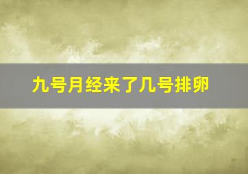 九号月经来了几号排卵