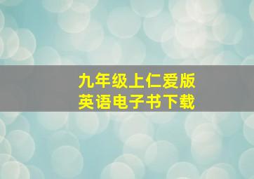 九年级上仁爱版英语电子书下载