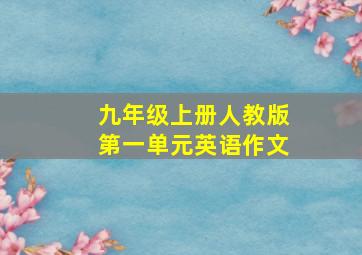 九年级上册人教版第一单元英语作文