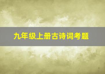 九年级上册古诗词考题