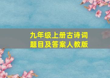 九年级上册古诗词题目及答案人教版