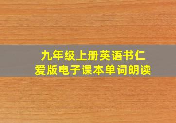 九年级上册英语书仁爱版电子课本单词朗读